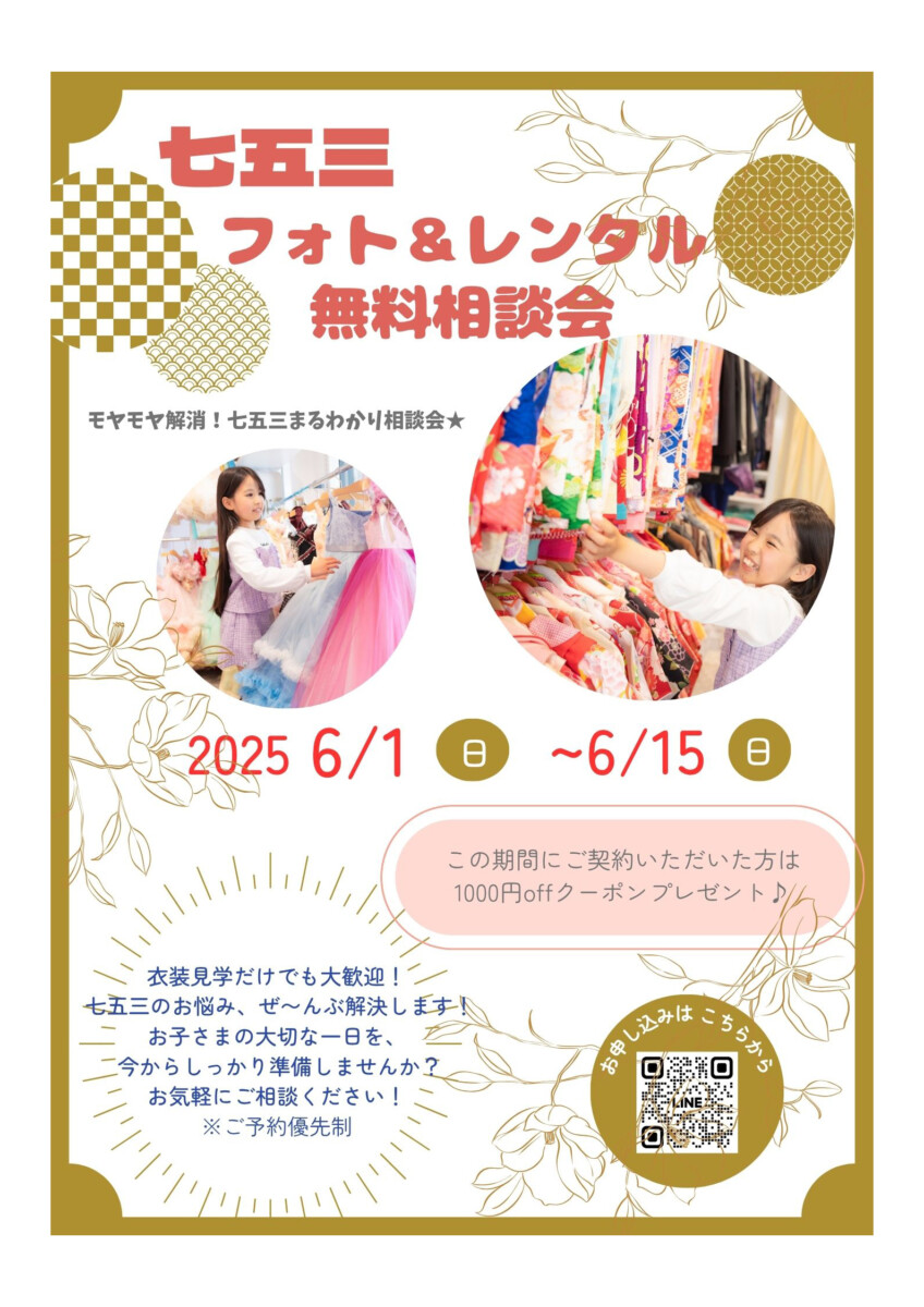 ★七五三相談会　開催中★