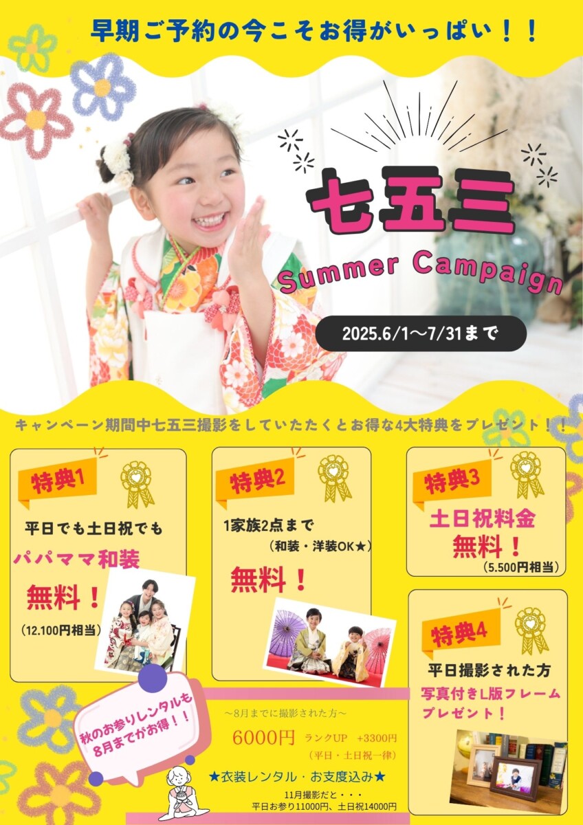★七五三夏トク！！Summer Campaign★