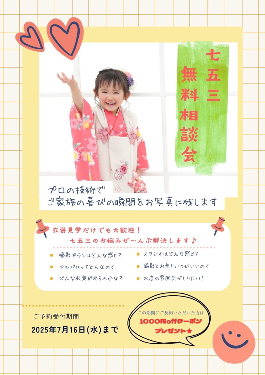 ★七五三相談会 延長決定★