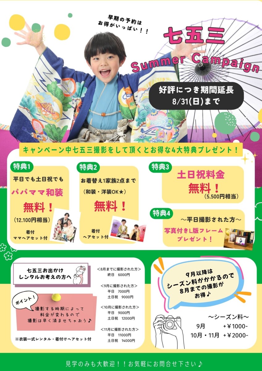 ★七五三サマーキャンペーン8月末まで！！★