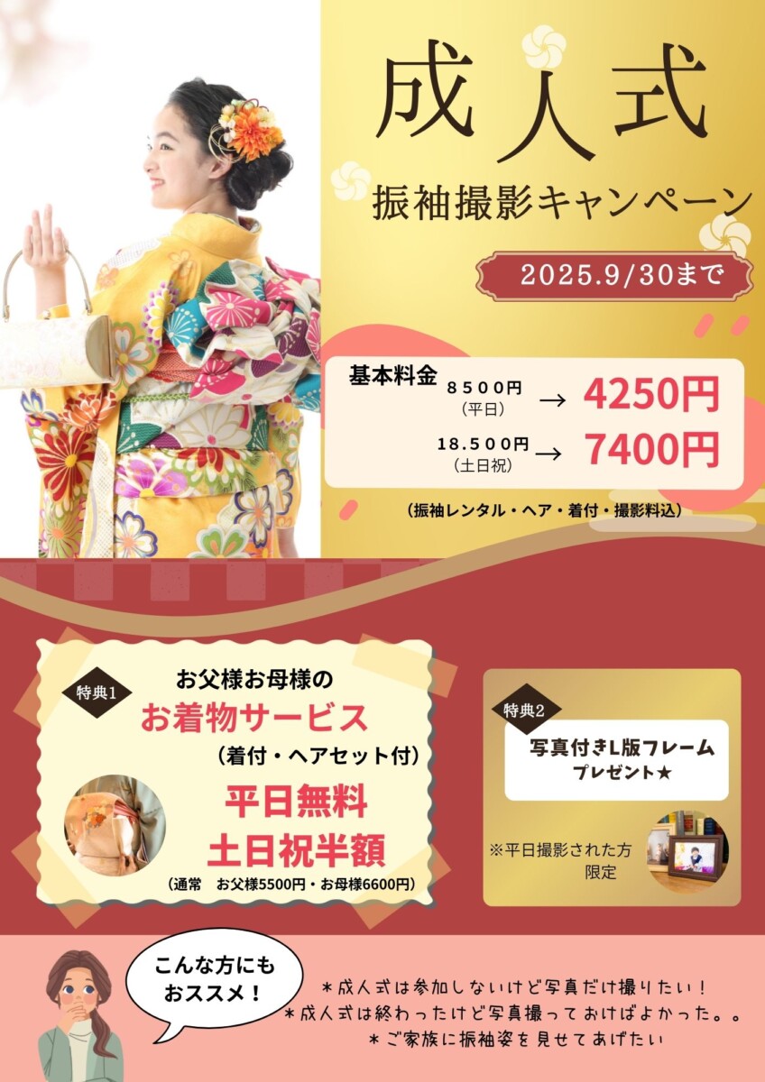 9月まで！振袖撮影キャンペーン