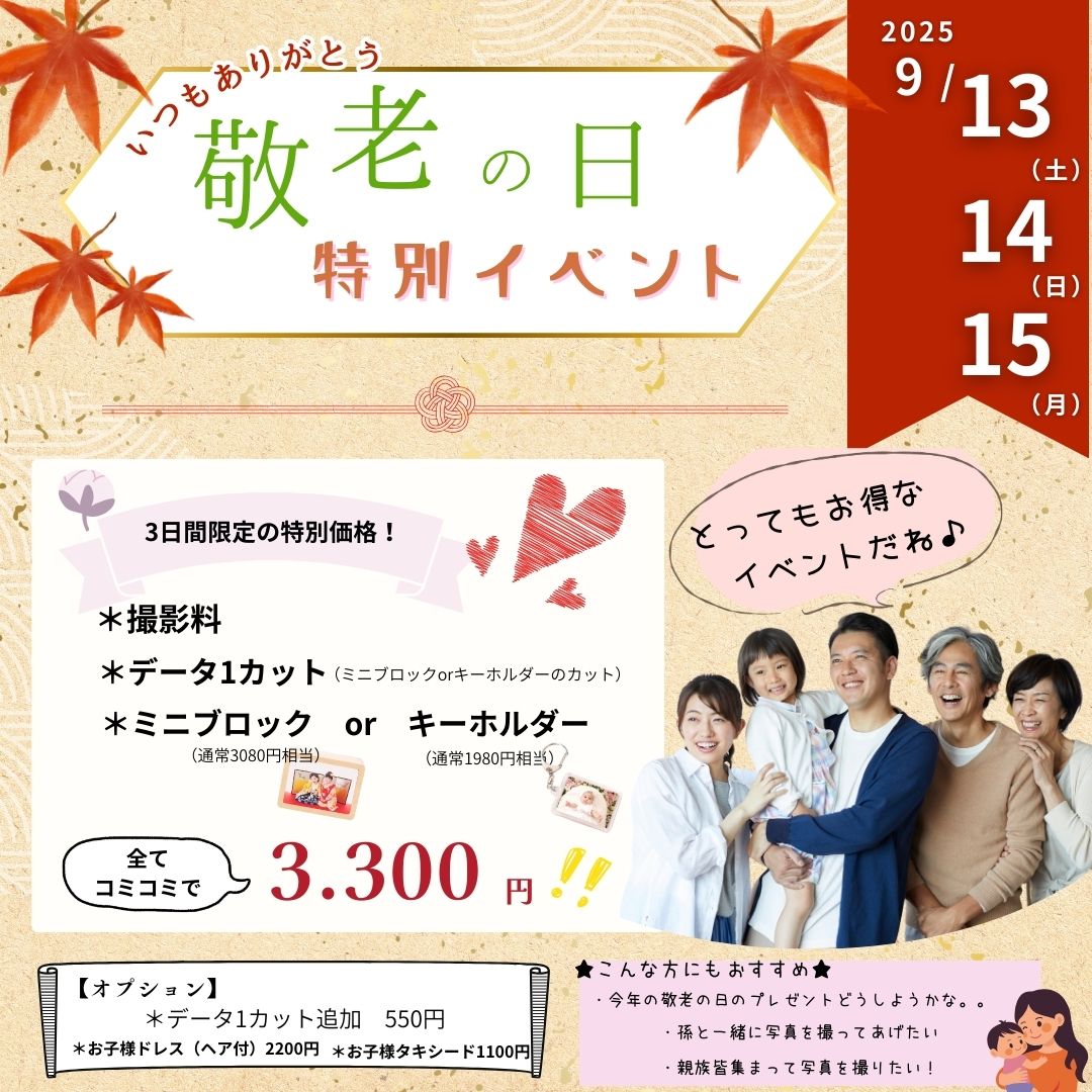 3日間限定！★敬老の日イベント★