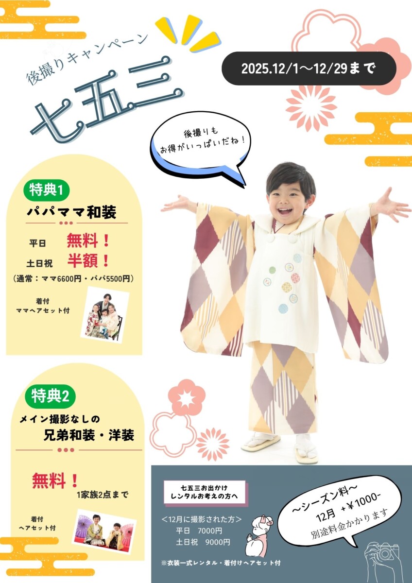 ★12月★七五三後撮りキャンペーン