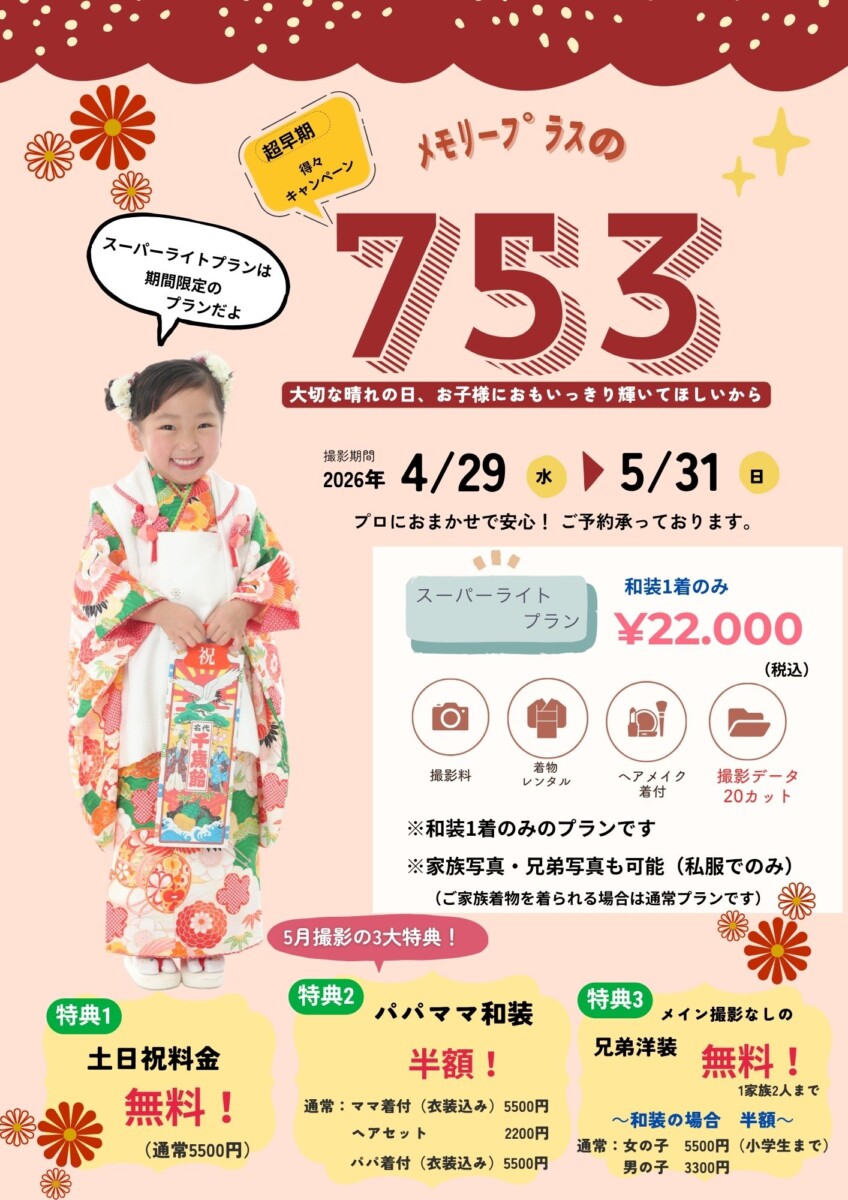 ★5月末まで★七五三早期得々キャンペーン