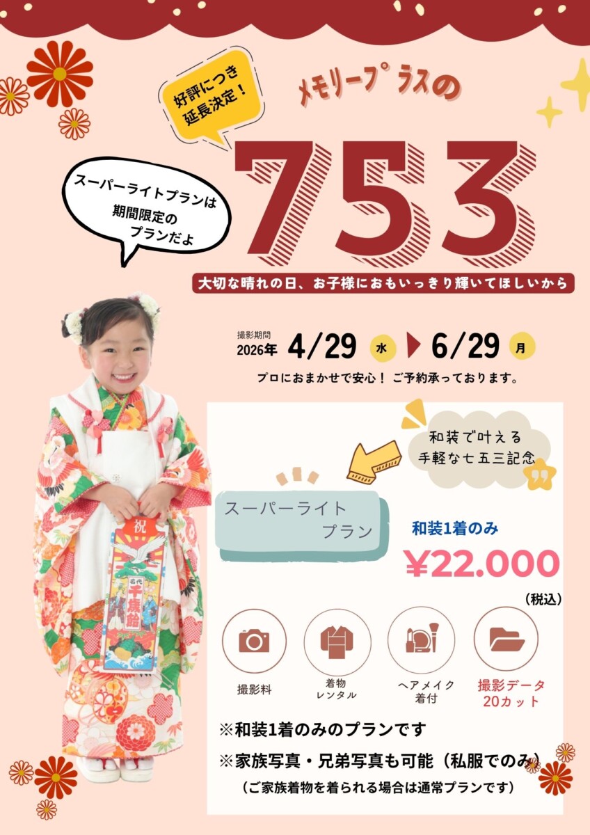 ★七五三スーパーライトプラン延長決定！★