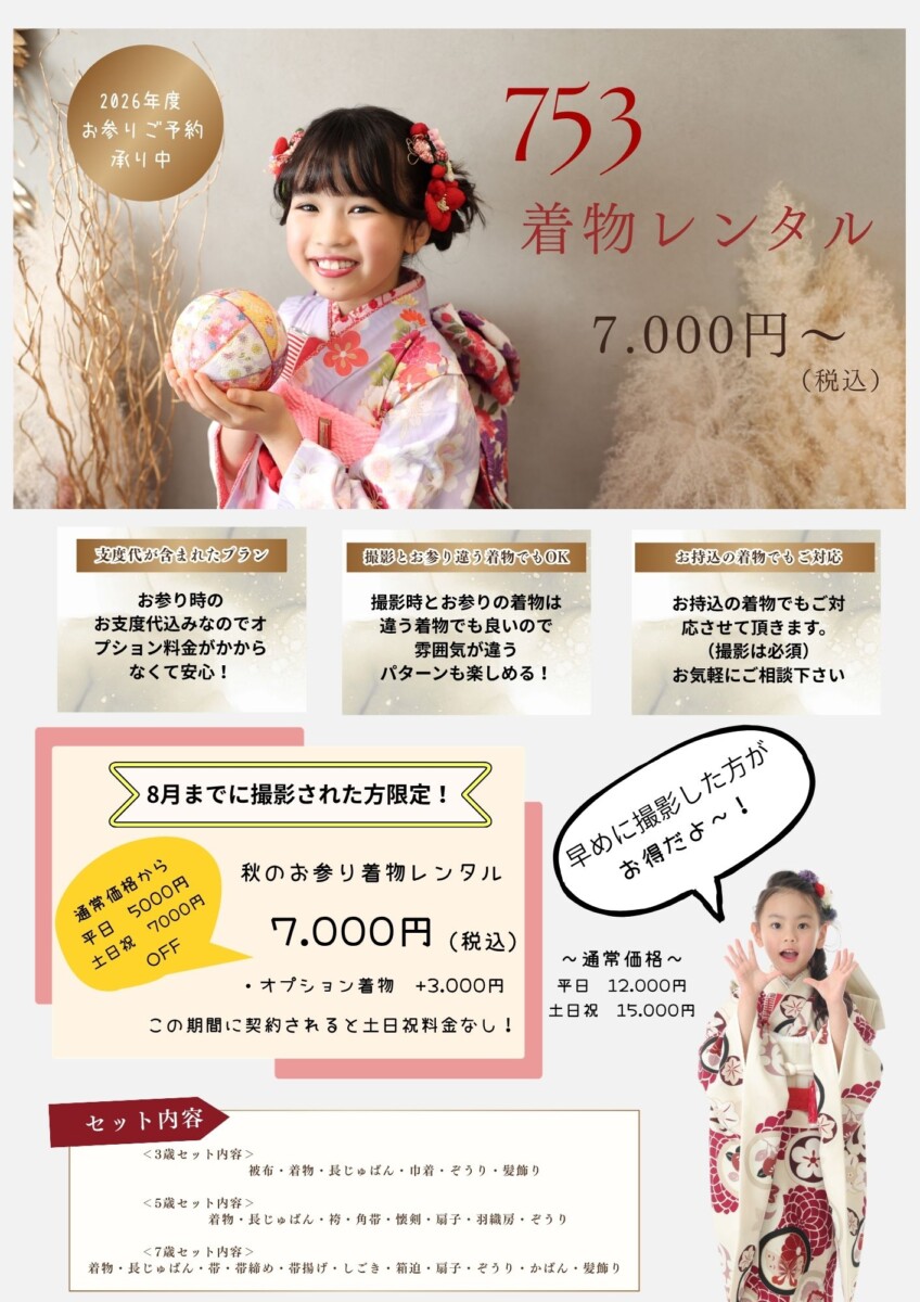 2026年 秋の七五三お出かけレンタル受付スタート！