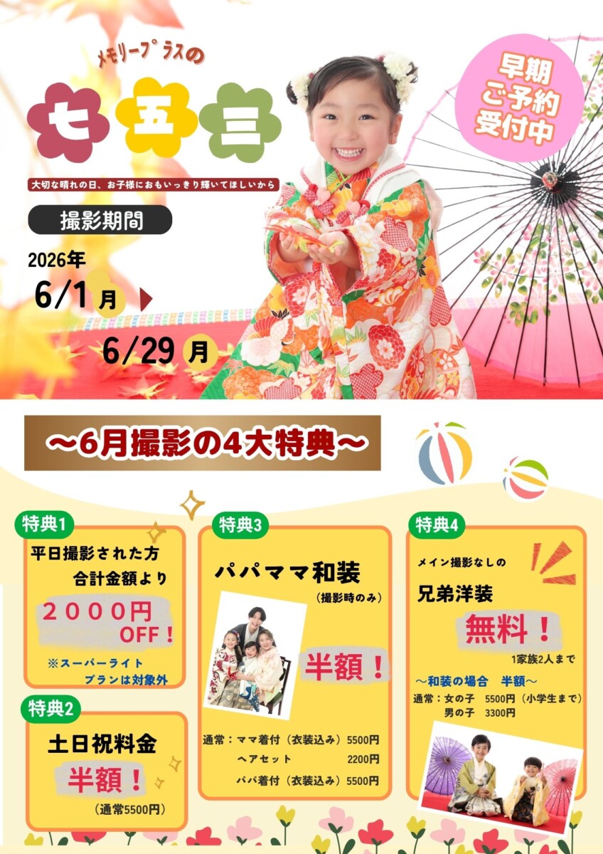 6月限定！七五三早期キャンペーン✨