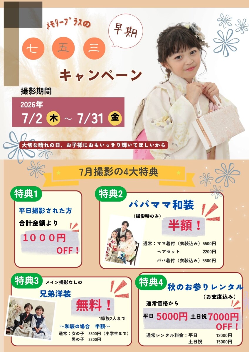 7月限定！七五三早期キャンペーン✨