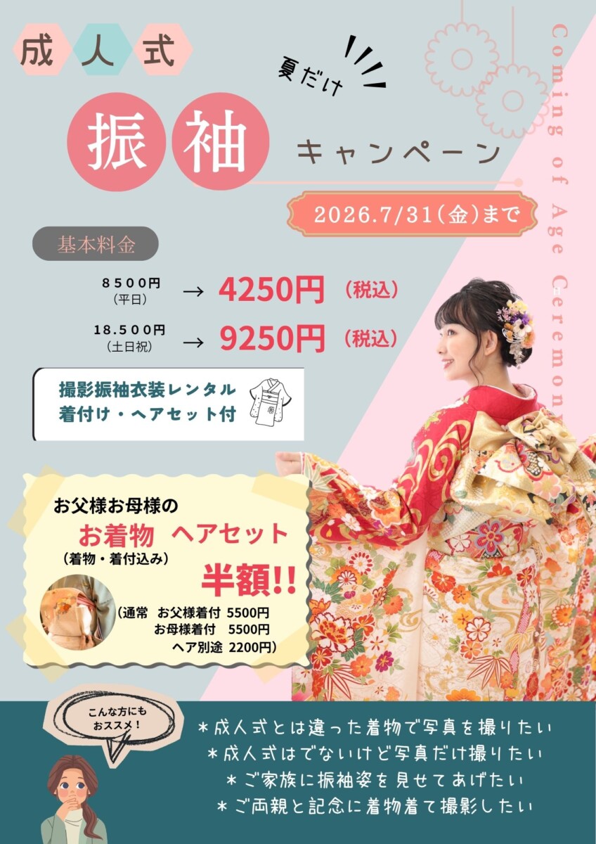 今だけ！成人式振袖フォトキャンペーン★