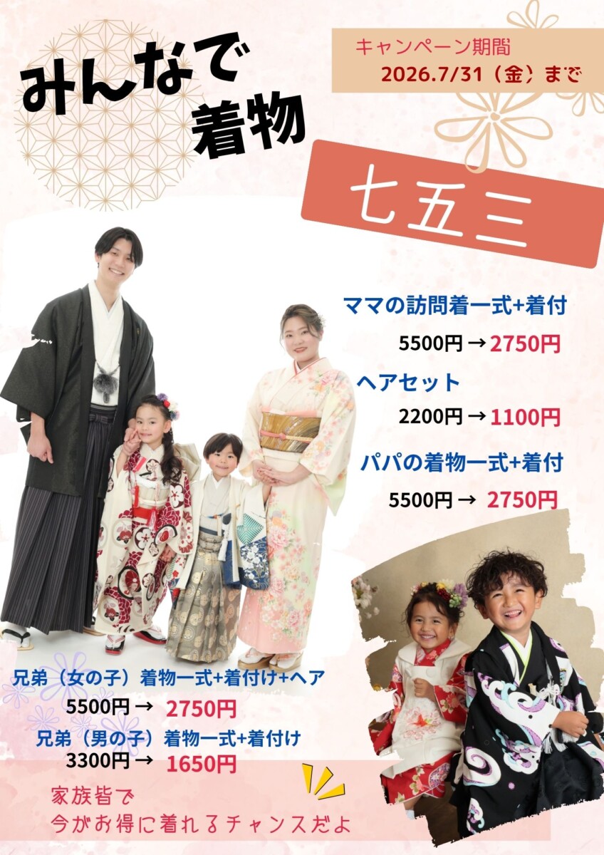 今だけ！！パパ・ママ和装・兄弟さんの和装が半額！！