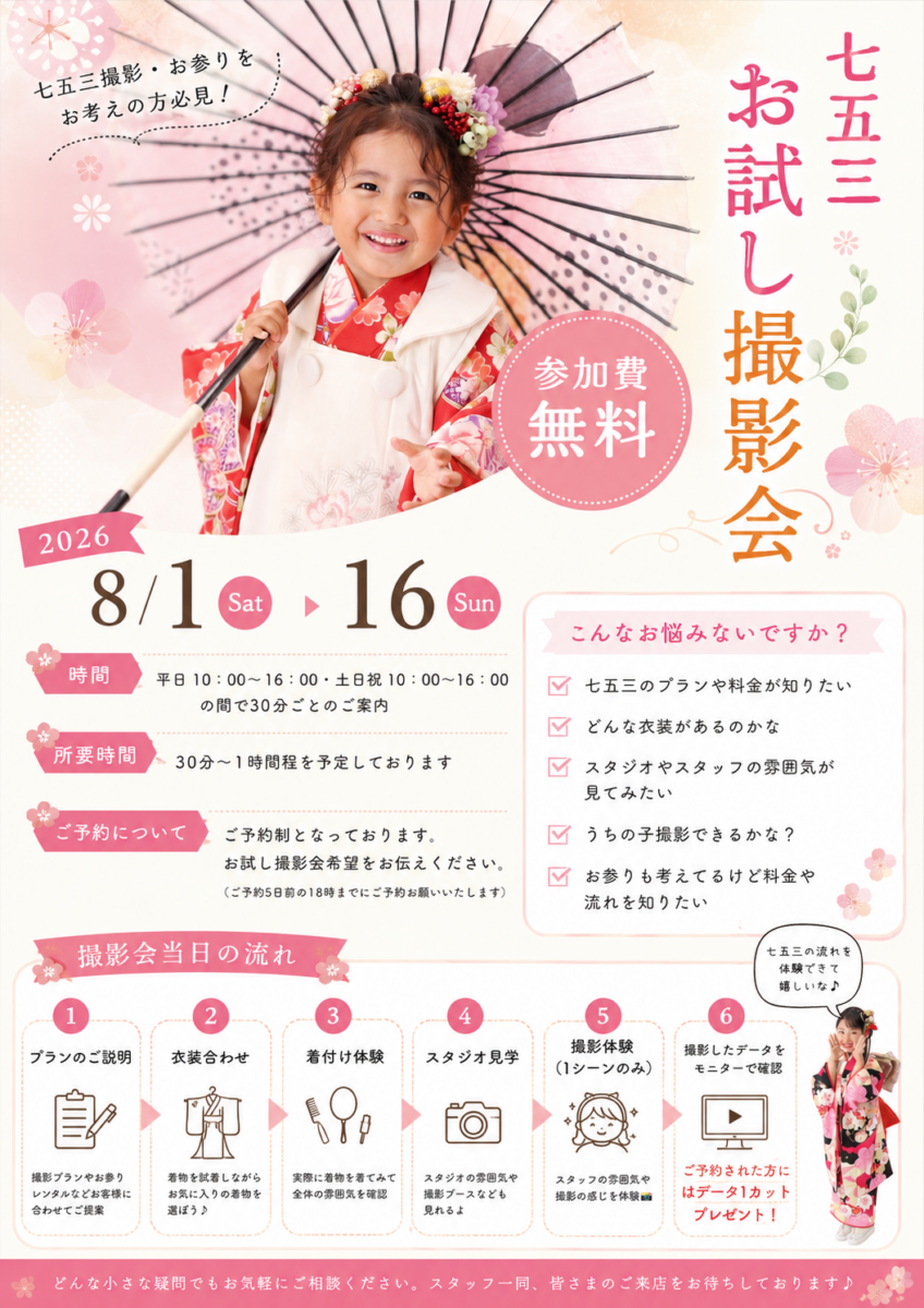 七五三無料体験会を開催します!