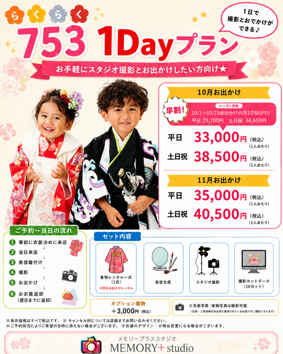 ★七五三1Dayプラン★今年も予約開始!