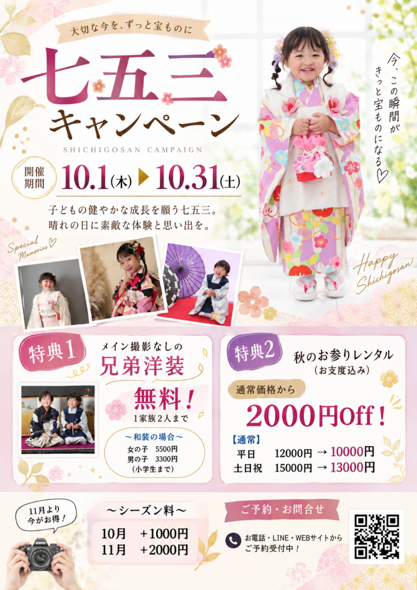 【10月限定!】七五三キャンペーン