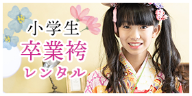 小学生卒業袴レンタル