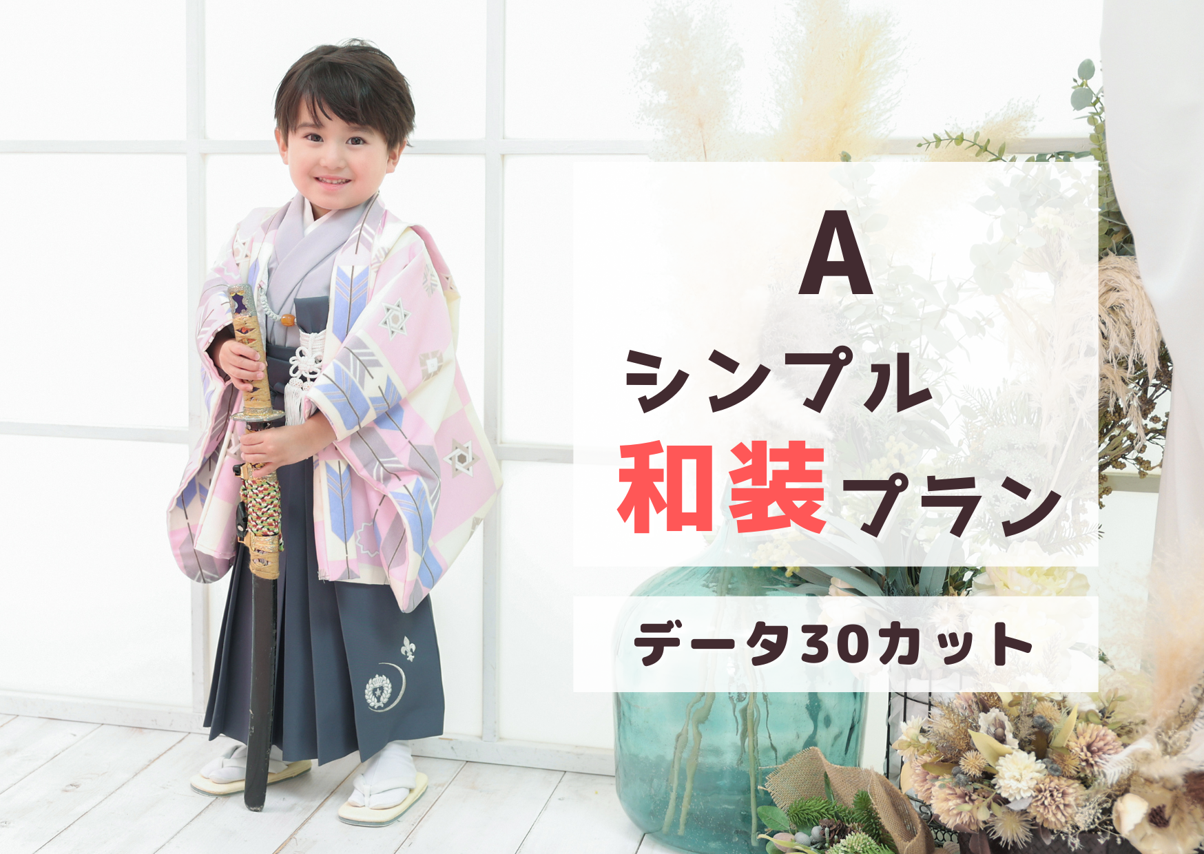 シンプル和装プラン