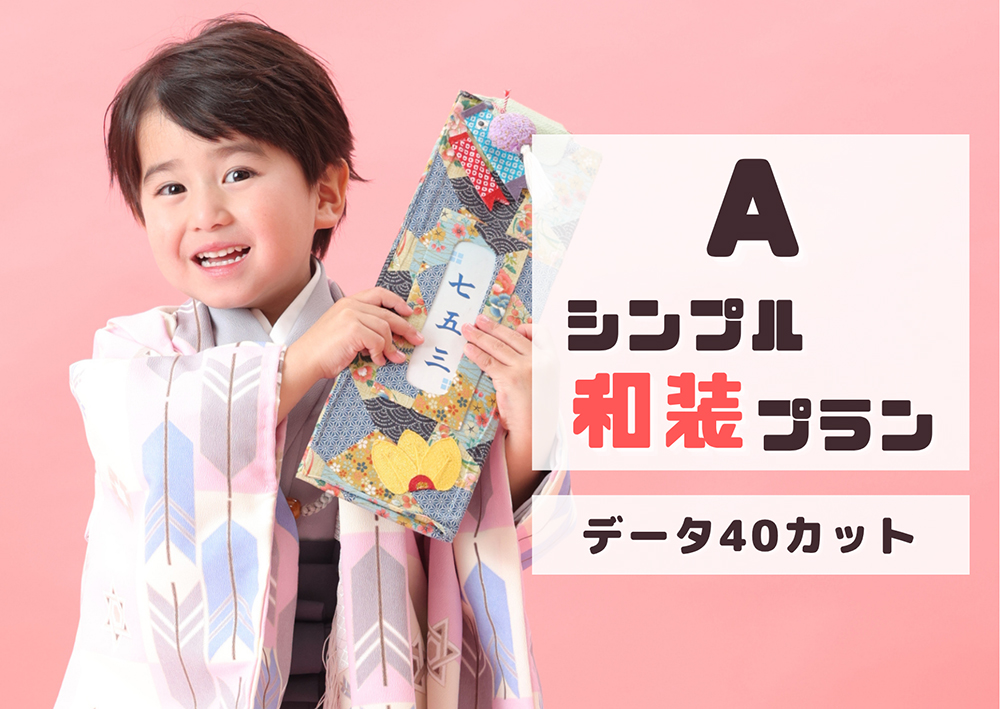 シンプル和装プラン