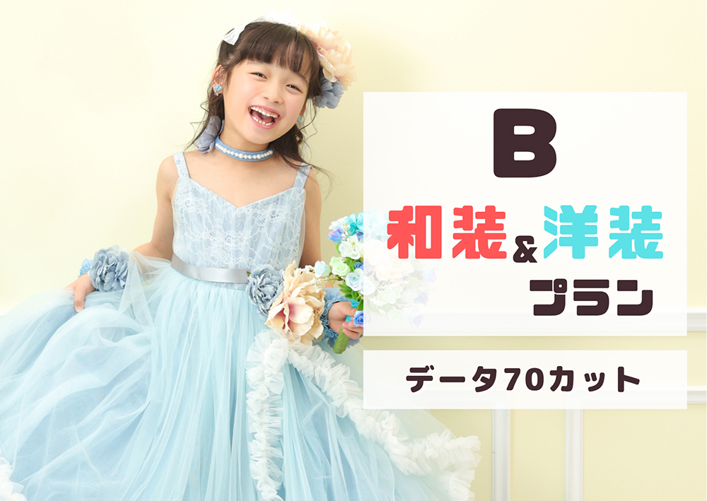 和装&洋装プラン