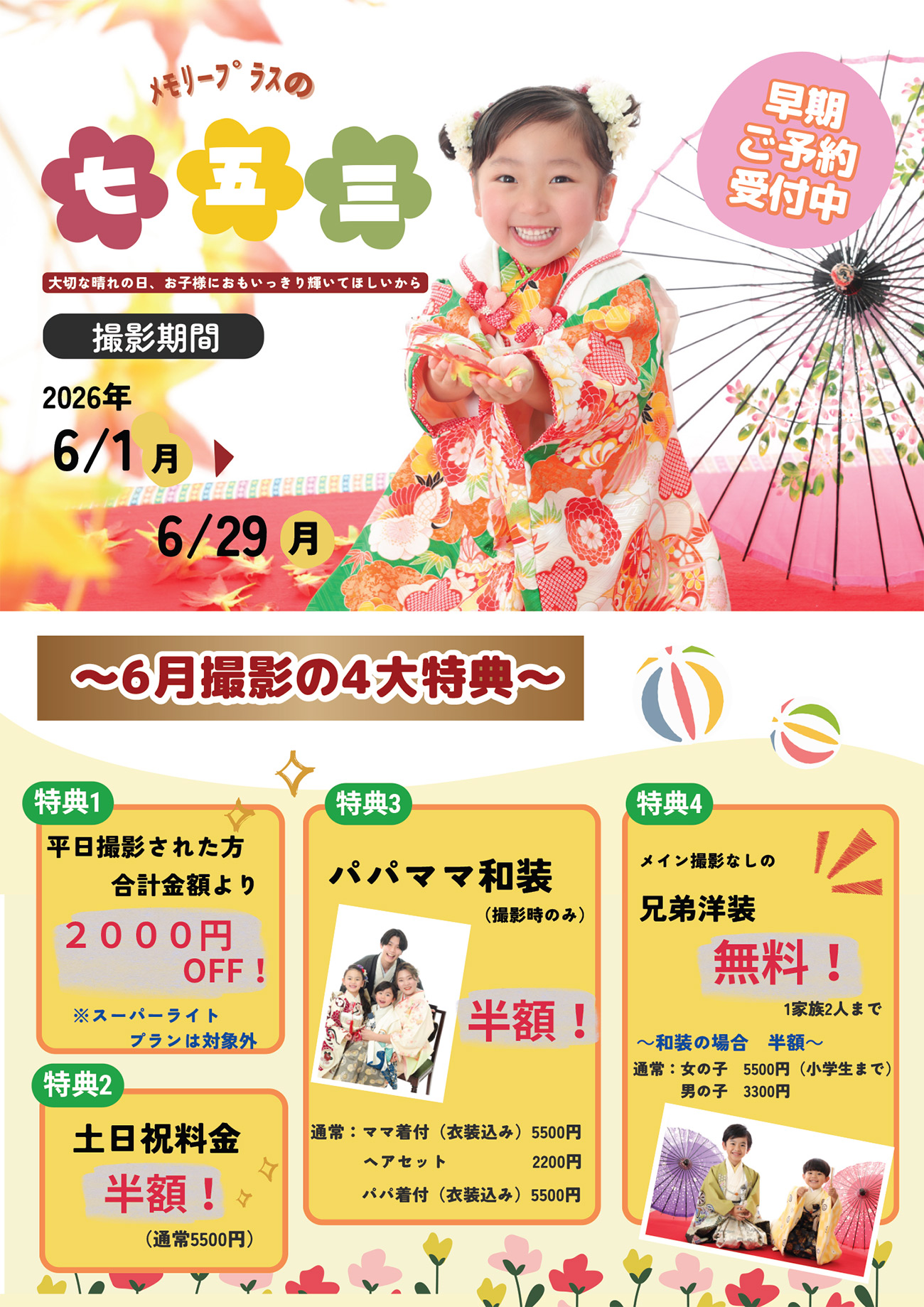 七五三早撮りキャンペーン