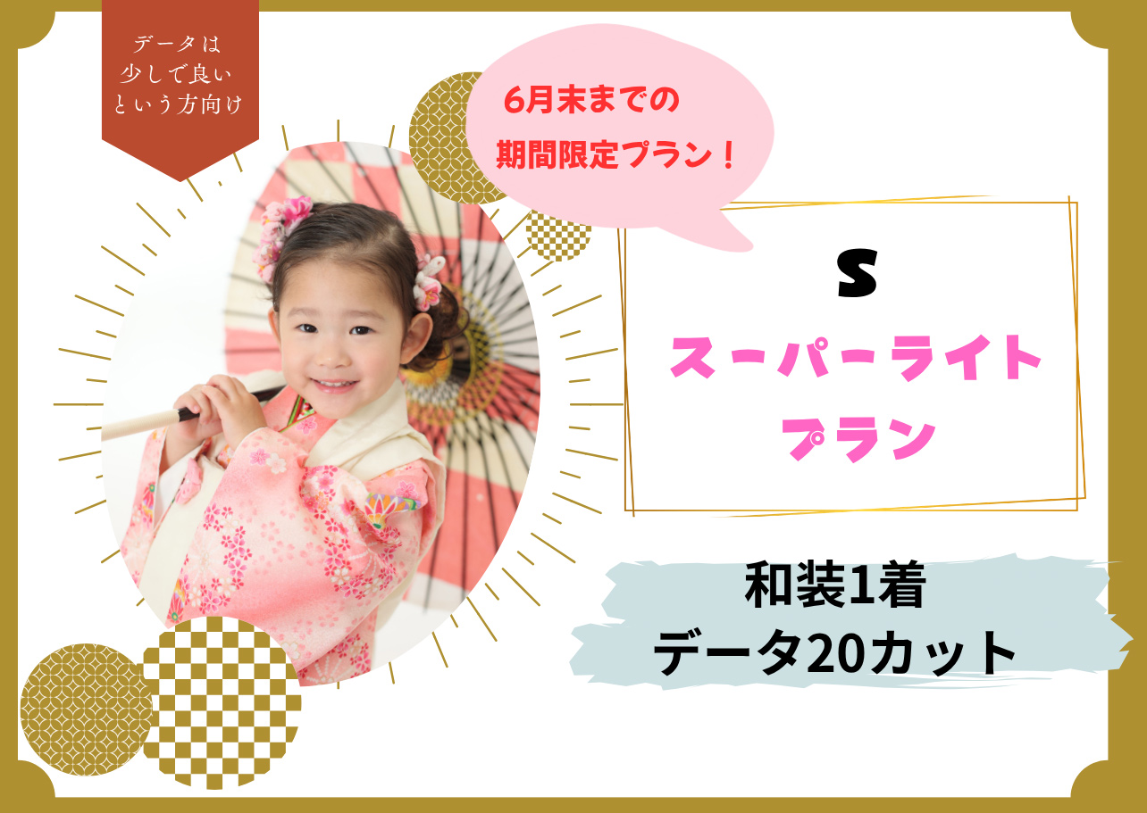 スーパーライトプラン