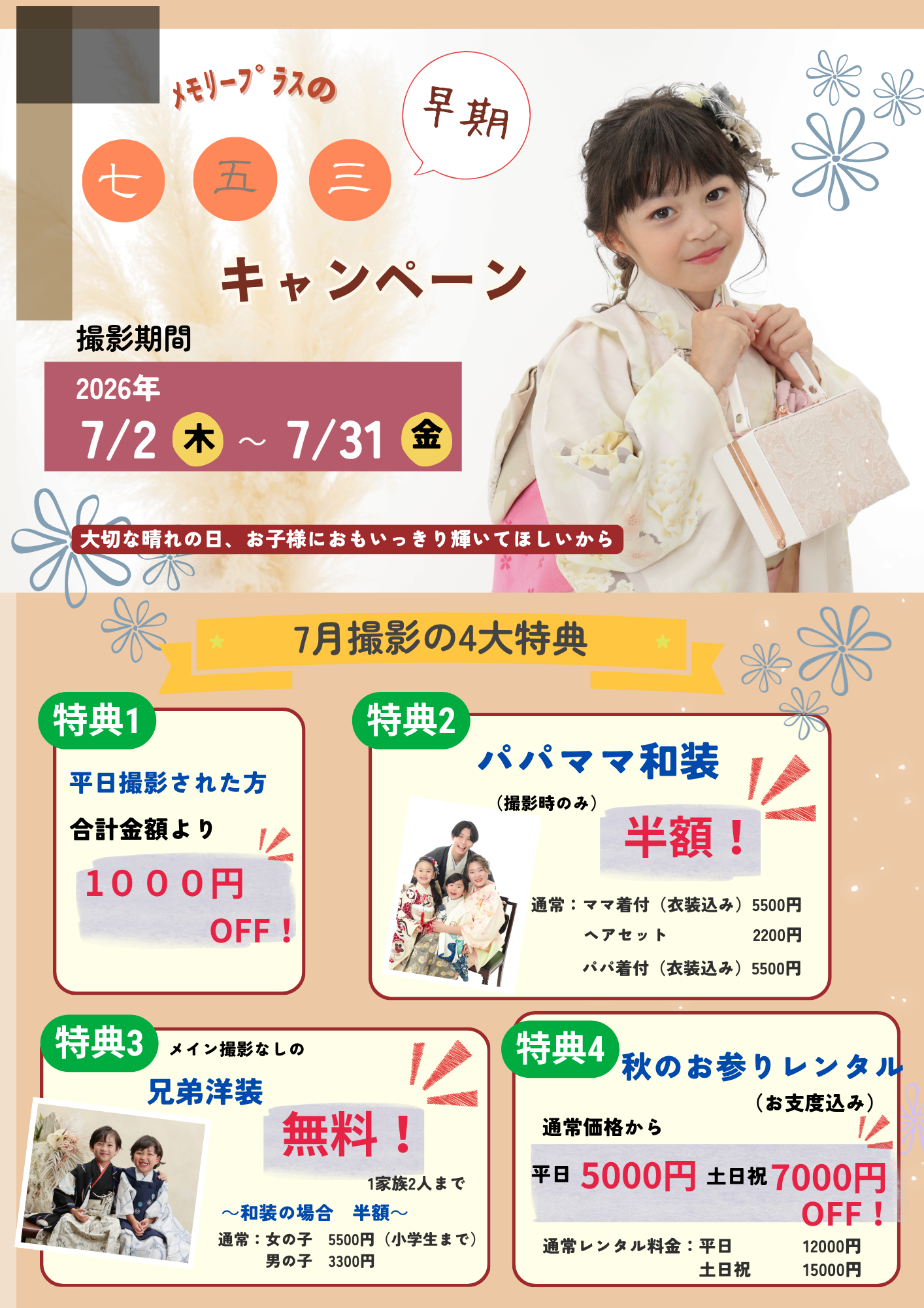七五三早撮りキャンペーン