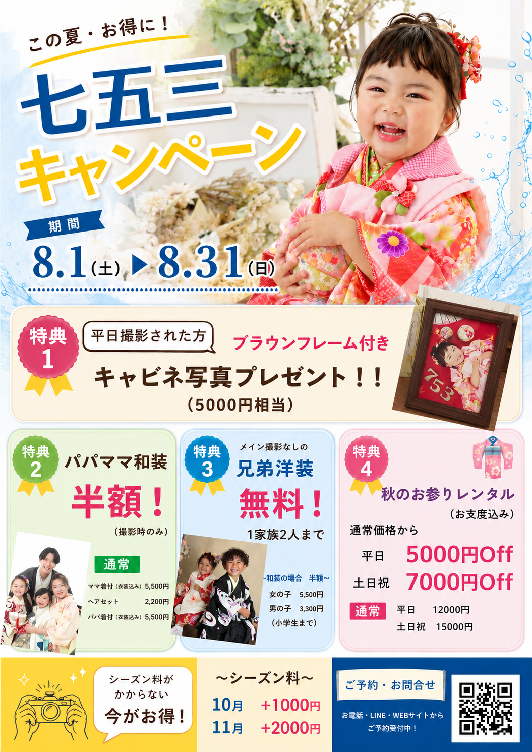 七五三早撮りキャンペーン