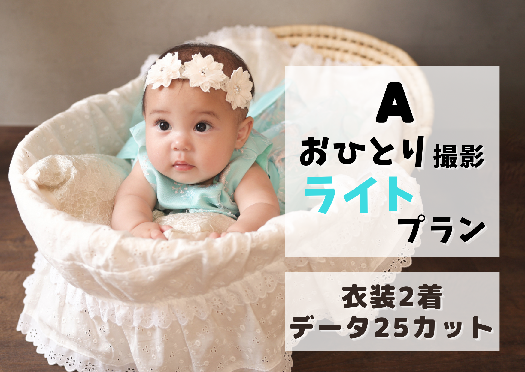 A・お一人で撮影プラン