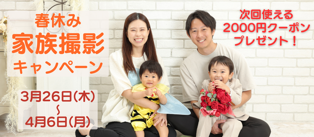 春休み限定！家族写真キャンペーン！期間3月26日(木)～4月6日(月)　次回のご撮影で利用できる「2,000円クーポン券」プレゼント！