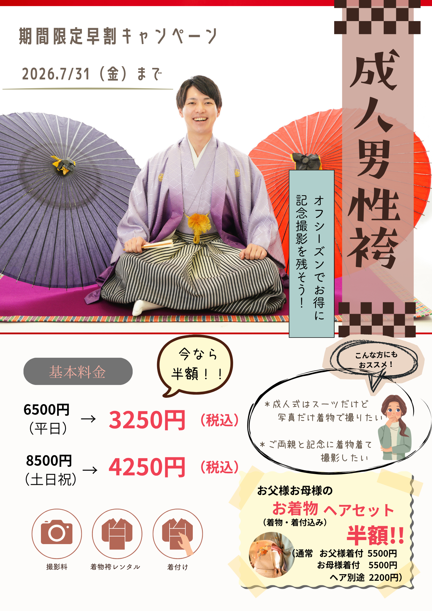 成人男性袴撮影半額キャンペーン
