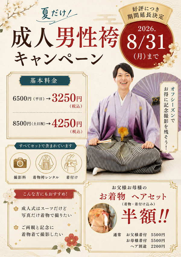 成人男性袴撮影半額キャンペーン
