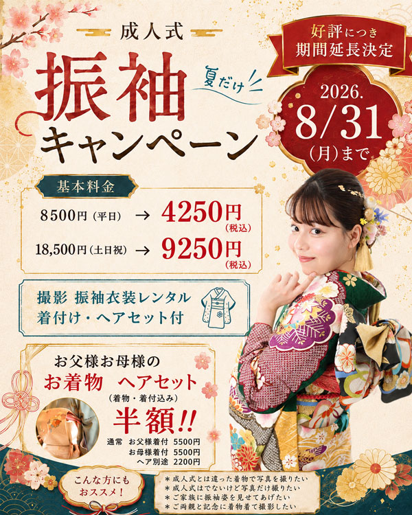 振袖撮影半額キャンペーン