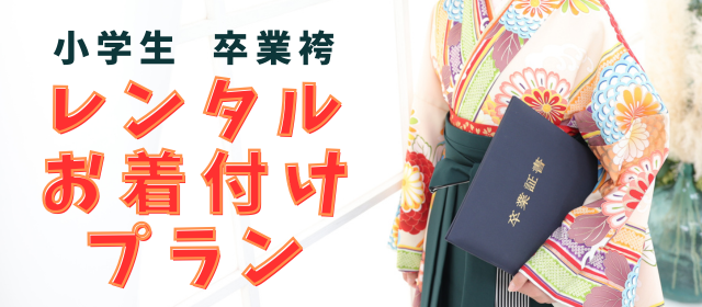 小学生袴レンタルお着付けプラン