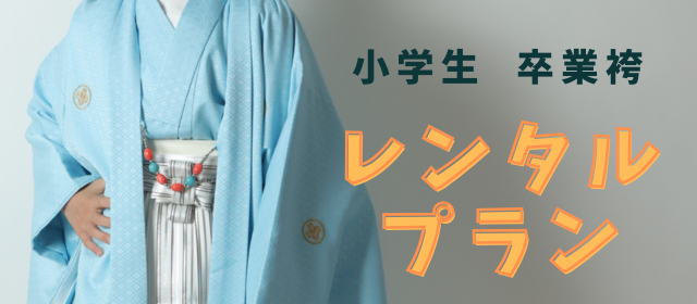小学生袴レンタルプラン