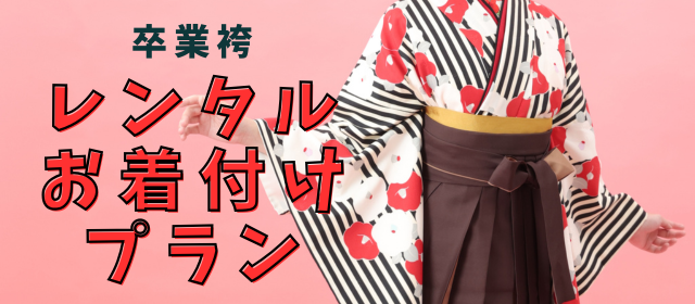 中学生袴レンタルお着付けプラン