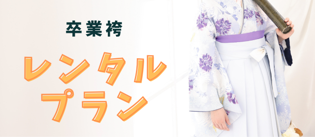 中学生袴レンタルプラン