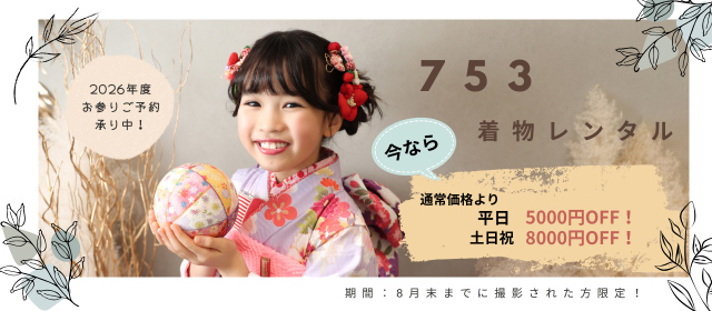 七五三(753)早撮りキャンペーン