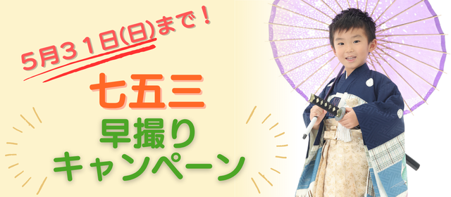 七五三（753）早撮りキャンペーン