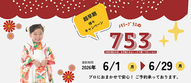 七五三(753)超早期キャンペーン