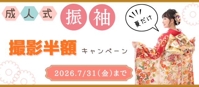 成人式振袖キャンペーン