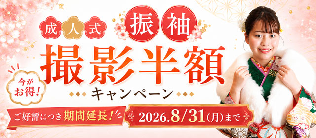 成人式振袖キャンペーン