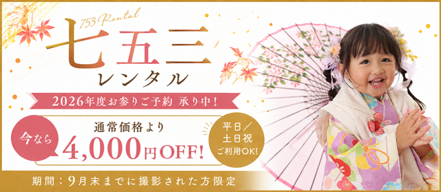 七五三(753)おでかけレンタル