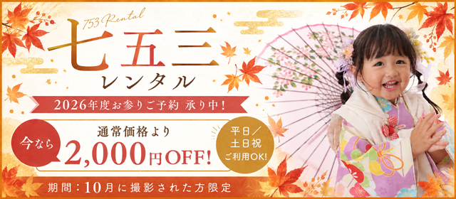 七五三（753）おでかけレンタル