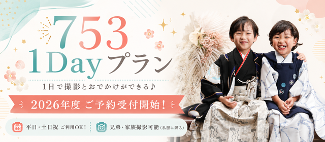 七五三1Dayプラン