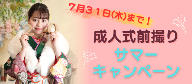 成人式前撮りサマーキャンペーン