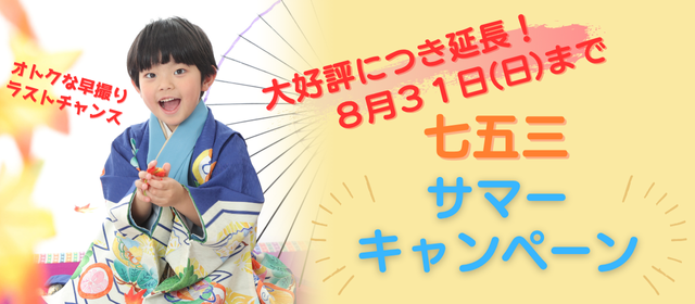 七五三（753）サマーキャンペーン