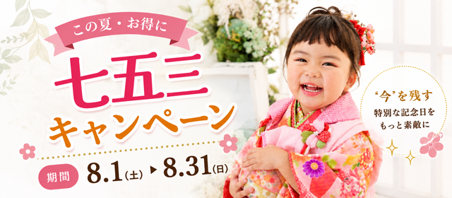 七五三（753）早撮りキャンペーン
