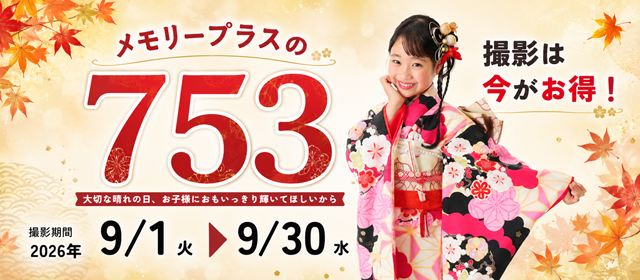 七五三(753)早撮りキャンペーン