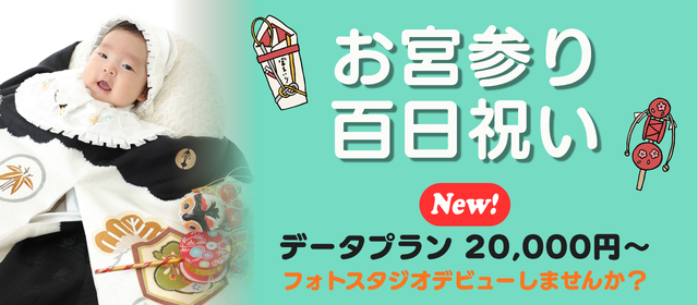 お宮参り・百日祝キャンペーン