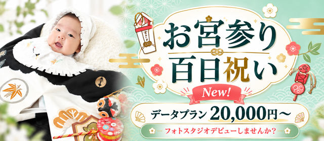 お宮参り・百日祝キャンペーン