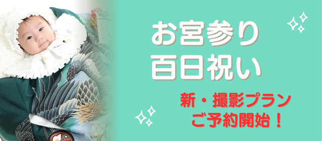 お宮参り・百日祝キャンペーン