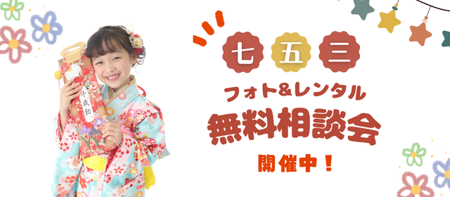七五三（753）フォトレンタル無料相談会